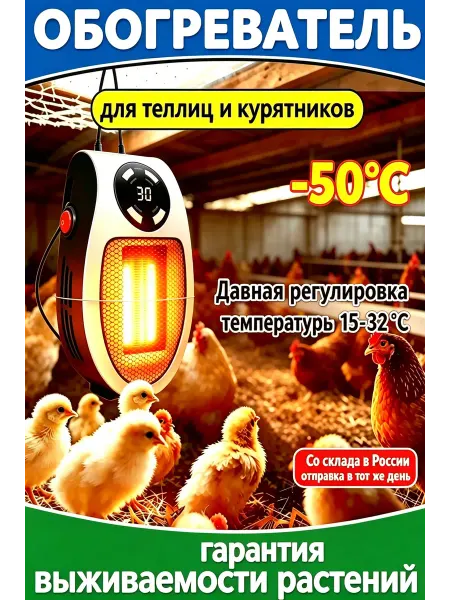Обогреватель для птицы с терморегулятором