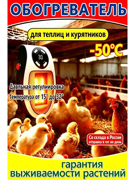 Обогреватель с регулировкой 15-32°C для птиц