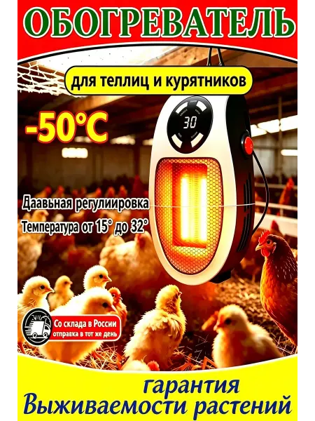 Обогреватель для птицы с терморегулятором
