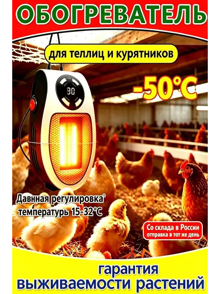 Обогреватель для птицы с терморегулятором