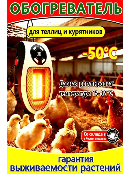 Обогреватель для птицы с терморегулятором