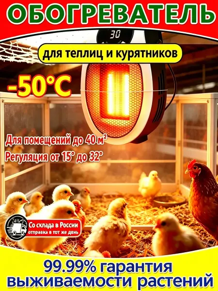 Обогреватель для курятника и теплицы