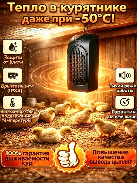 Тепловентилятор для курятника с термостатом