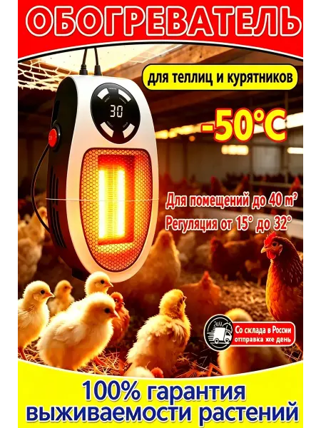 Птичий обогреватель, регулировка т