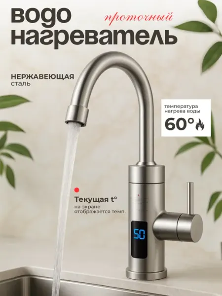 Проточный водонагреватель для кухни