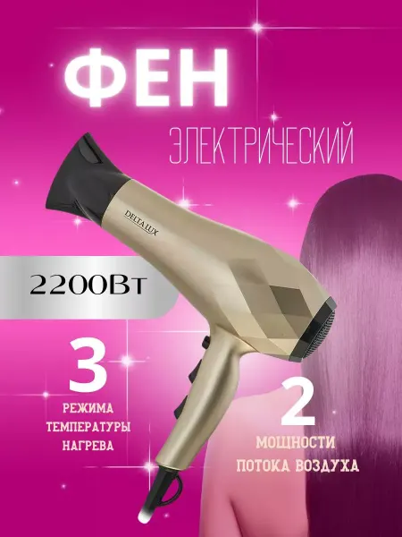 Фен для волос 2200 Вт