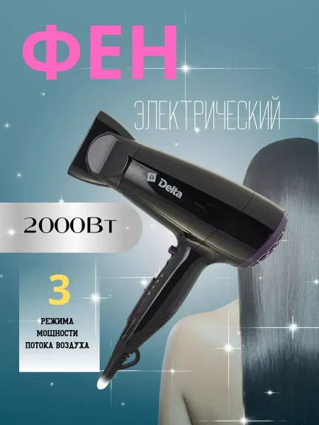 Фен для волос черный 2000 Вт