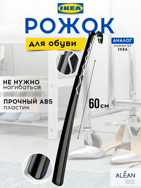 Ложка обувная аналог IKEA, пластик, 60 см, эргономичная, с крючком