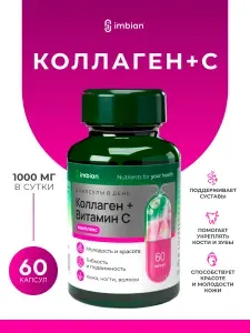 IMBIAN PHARM Коллаген с витамином С, для кожи, волос и ногтей, 60 капсул