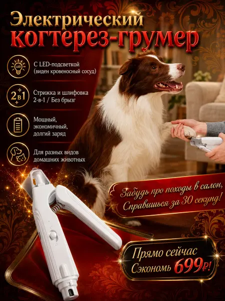 Электрический когтерез для животных