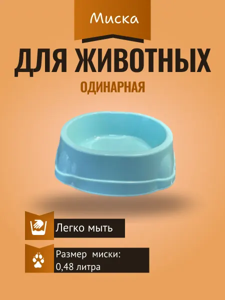 Нет бренда Миска "Vitarus" пластиковая одинарная (0,48л)