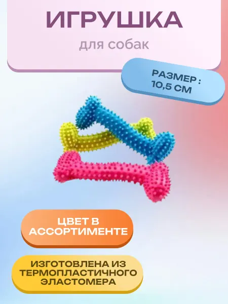Нет бренда Игрушка для собак косточка с шипами д.10.5 см. 1 шт
