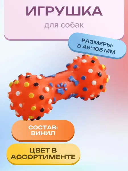 Triol Игрушка для собак из винила "Гантель с шипами", 105мм
