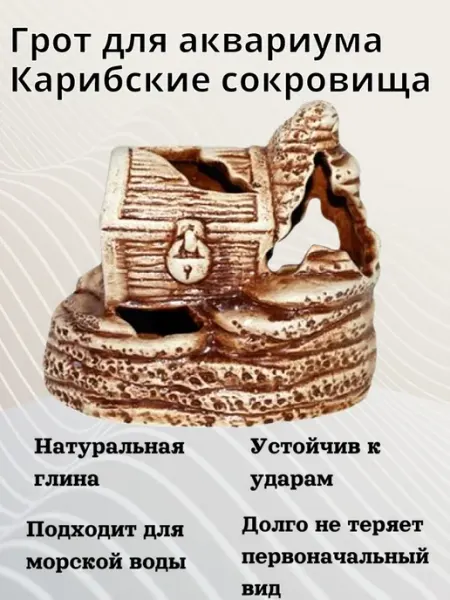 Орловская Керамика Грот для аквариума Карибские сокровища 120х65х95мм - 1 шт