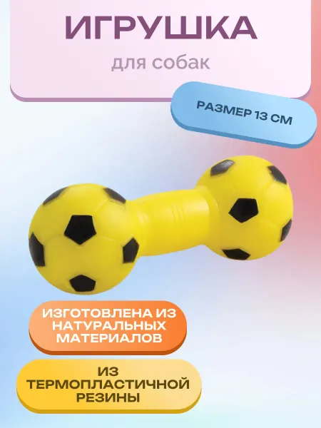 Нет бренда Игрушка для собак "Гантель футбольная", 130мм