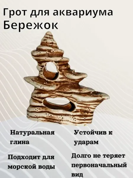 Орловская Керамика Грот для аквариума Бережок 140х65х150мм - 1 шт