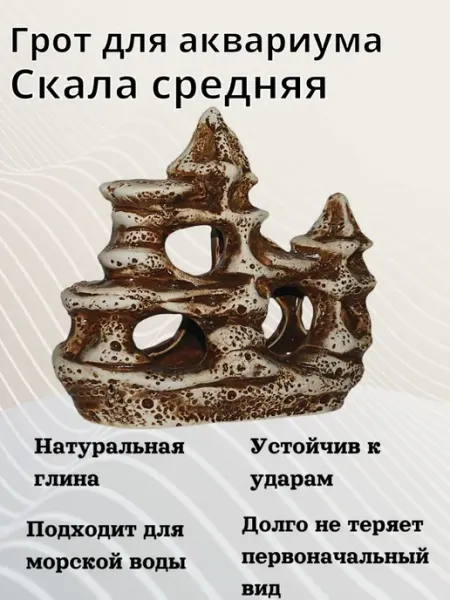 Орловская Керамика Грот для аквариума Скала средняя 150х75х175мм - 1 шт