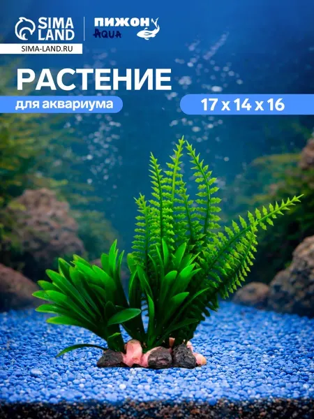 ShuPets Искусственное растение для аквариума на подставке 17 см