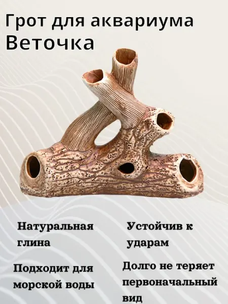 Орловская Керамика Грот для аквариума Веточка 210х50х180мм - 1 шт