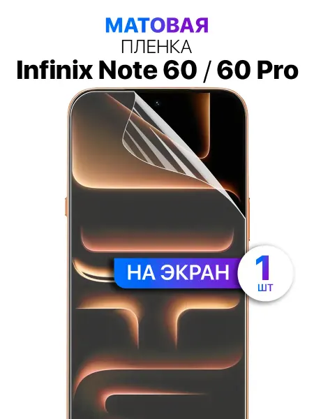 MIXSTORE Гидрогелевая защитная пленка на Infinix NOTE 60, NOTE 60 Pro