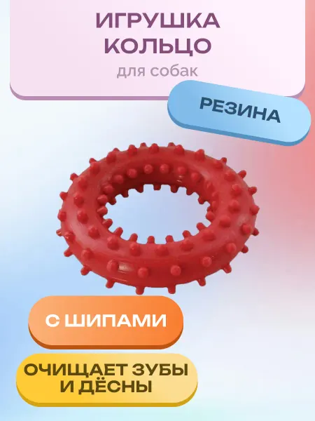 Нет бренда Игрушка для собак кольцо с шипами № 3 Ф76 мм