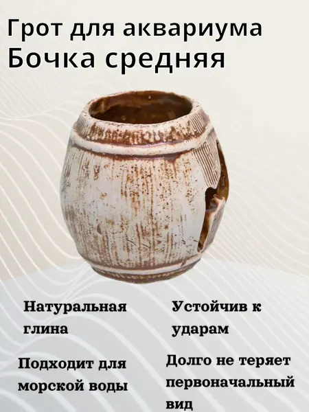 Орловская Керамика Грот для аквариума Бочка средняя 65х65х70мм - 1 шт