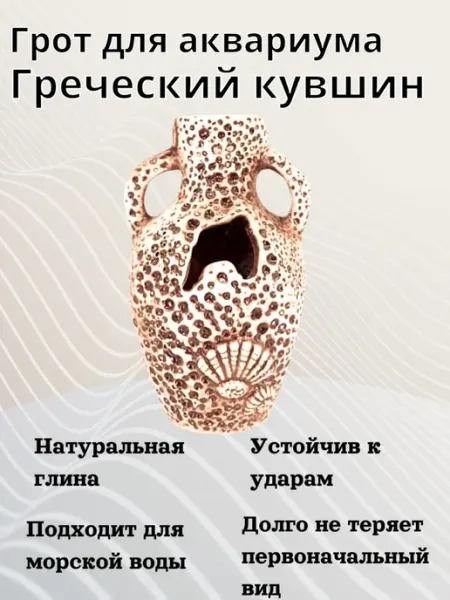 Орловская Керамика Грот для аквариума Греческий кувшин 95х110х149мм - 1 шт