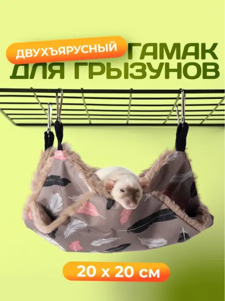 KKStyle Гамак для крыс и других грызунов