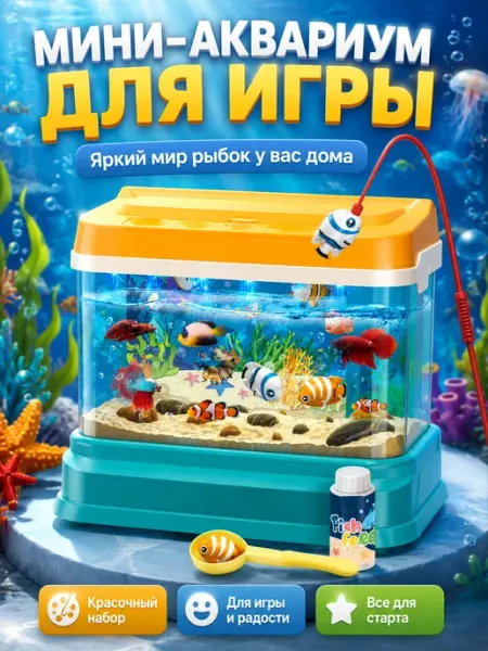 Игрушечный аквариум для рыбалки свет звук магнитные рыбки