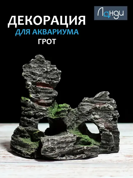 Ланди Декор для аквариума "Грот"