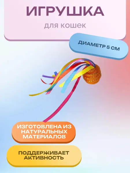 Нет бренда Игрушка "Шар с лентами" звенящий кружок