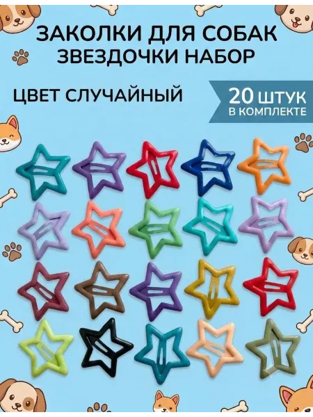 Заколки звездочки микс случайный - 20 шт для собак