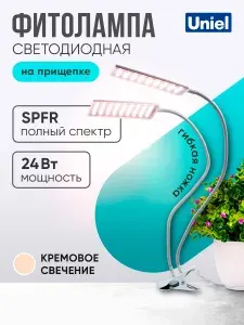 Фитолампа на прищепке для растений, полный спектр, белая, ULT-P37-24W/SPFR/TM/60 IP40 WHITE TWIN, Uniel.