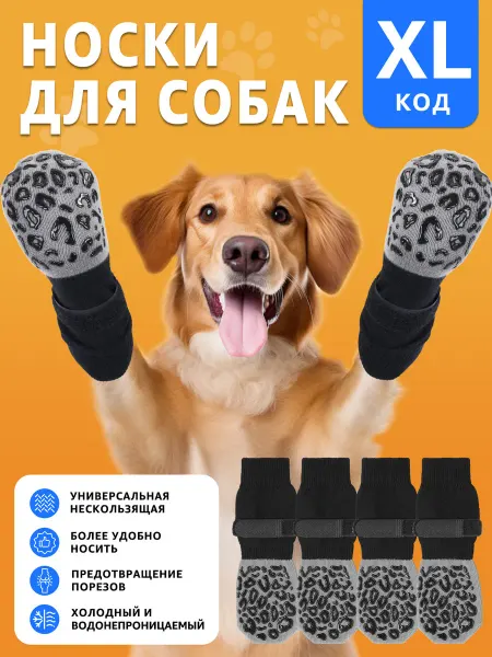 Носки для собак XL