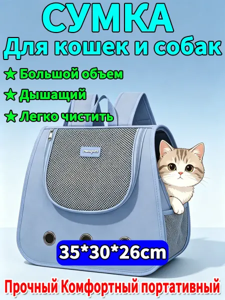 Сумка переноска для кошек до 10кг