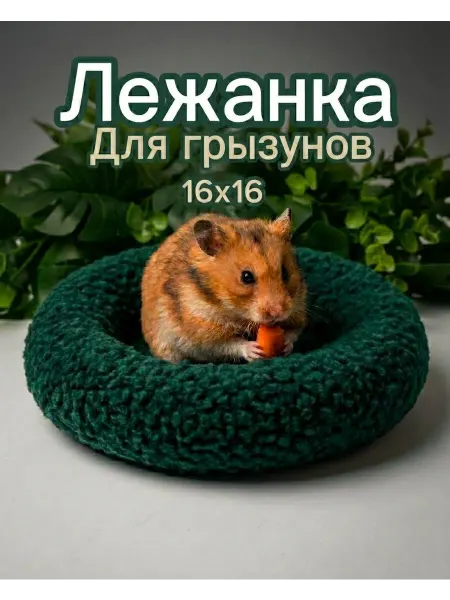 Лежанка для грызунов