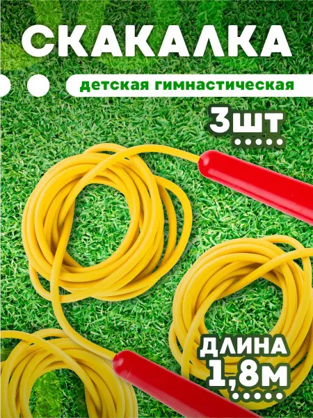 ЮГ-пласт Скакалка спортивная детская 1.8 м Набор из 3шт