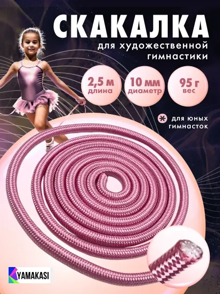 YAMAKASI Скакалка гимнастическая спортивная детская 2,5 м