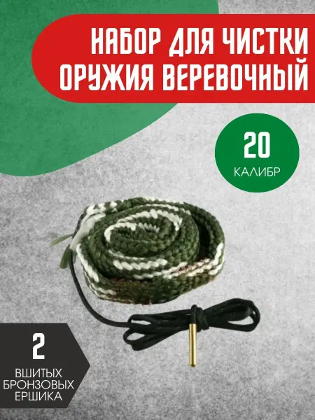 Нпф аксиома Набор для чистки оружия веревочный 20 калибр