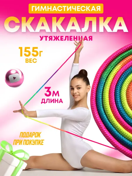 ANSEM скакалка гимнастическая утяжеленная детская разноцветная 3 м