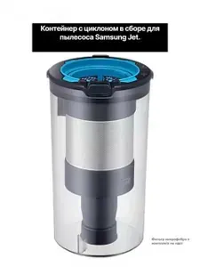 Контейнер для пылесоса Samsung JET 60
