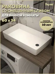 Раковина со смещенным сливом накладная для ванной Teymi Kaarina 60 белая T50312