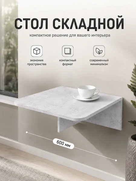 Kalver стол раскладной откидной Тренд 60 см Цемент светлый