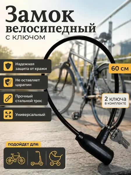 Mama Kenga Замок велосипедный с ключом 60 см