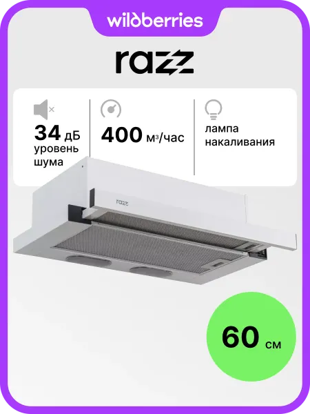 RAZZ Вытяжка телескопическая 60 см KES6040TWW03
