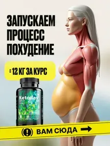 БАД к пище "Комплекс для похудения". Ketoday 60 капсул