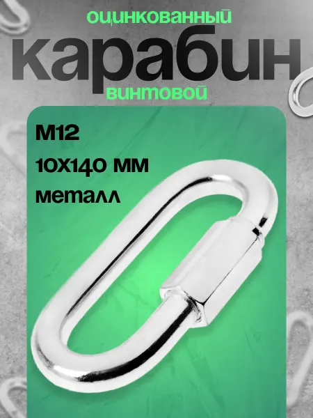 Tundra Карабин винтовой М12 оцинкованный, 1 шт