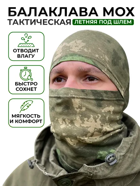 Десантник Балаклава тактическая летняя мох под шлем