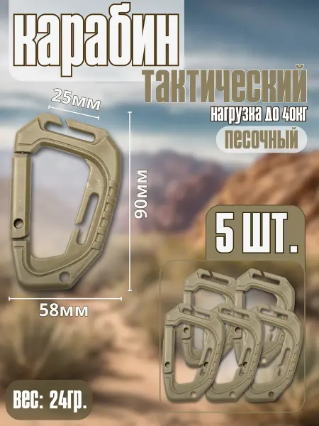 Нет бренда Карабин тактический песочный 5шт