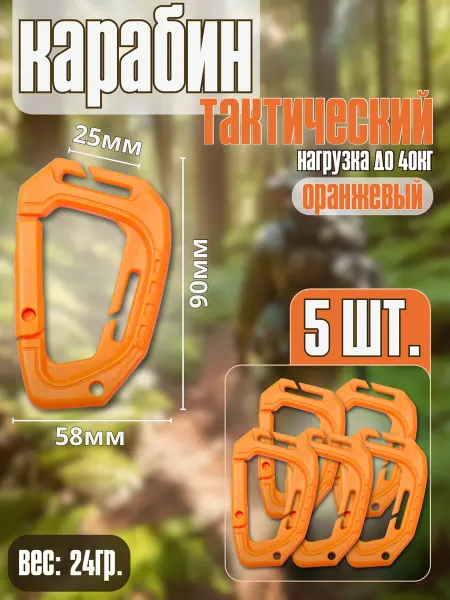Нет бренда Карабин тактический оранжевый 5шт